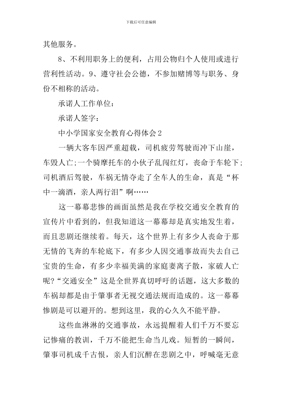 中小学国家安全教育心得体会_第2页