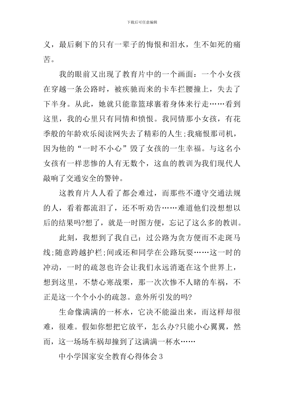 中小学国家安全教育心得体会_第3页