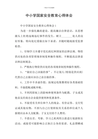 中小学国家安全教育心得体会