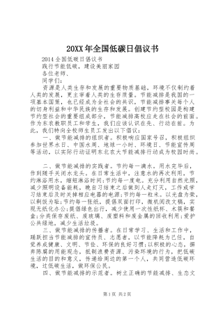 20XX年全国低碳日倡议书