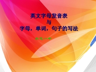 英文字母发音表字母_单词_句子的写