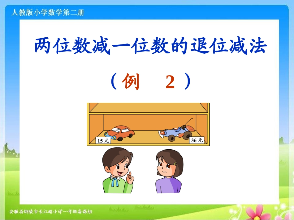 例2《两位数减一位数的退位减法》课件_第1页