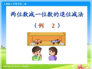 例2《两位数减一位数的退位减法》课件