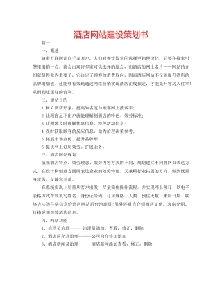 酒店网站建设策划书 