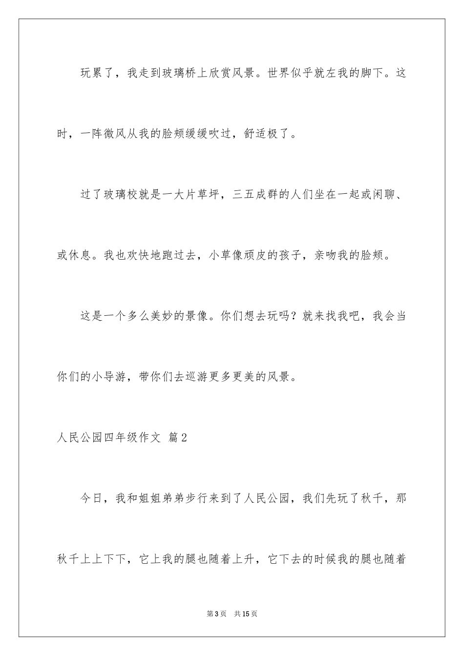2024人民公园四年级作文_第3页