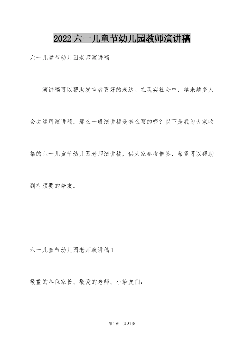 2024六一儿童节幼儿园教师演讲稿_2_第1页