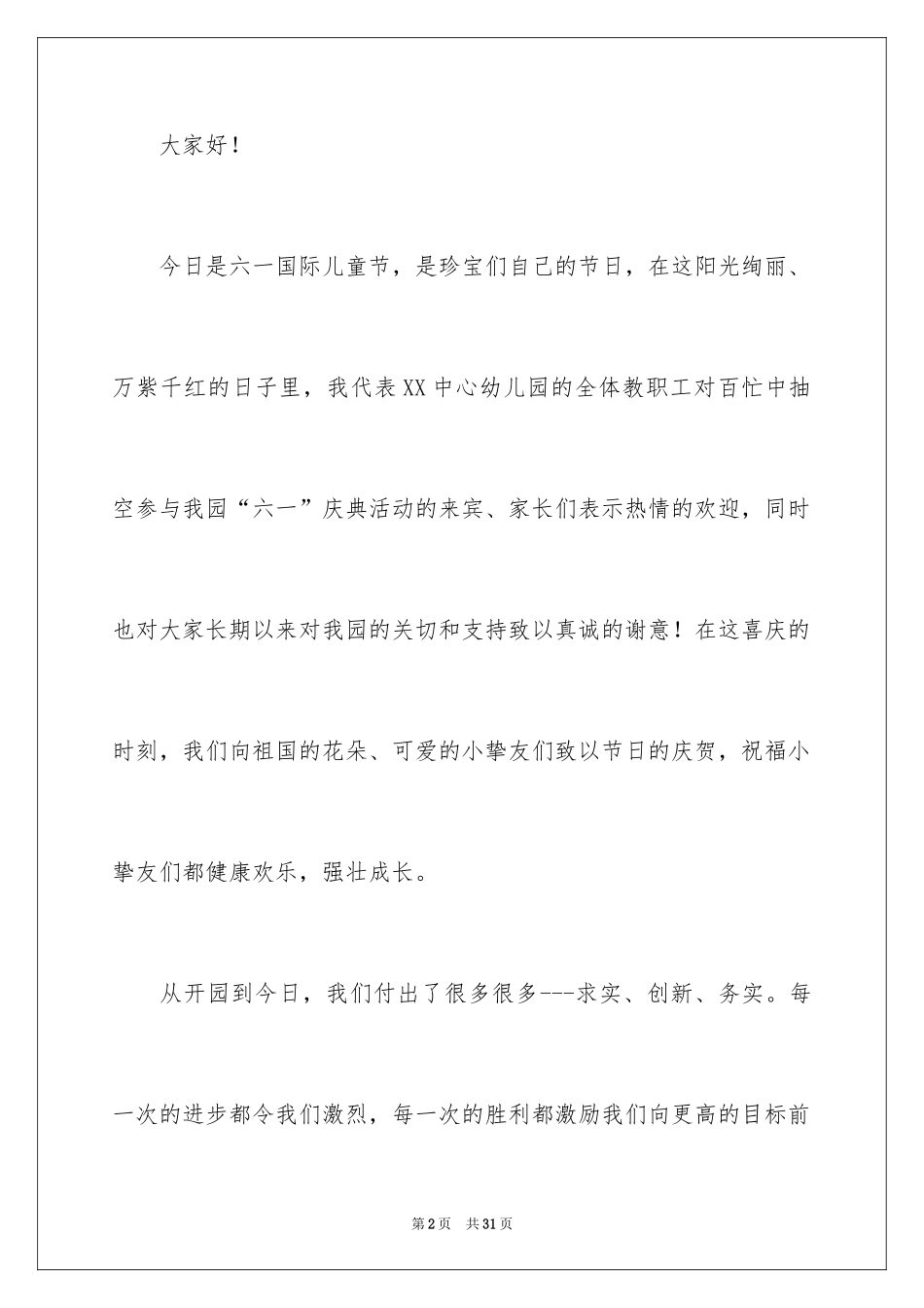 2024六一儿童节幼儿园教师演讲稿_2_第2页