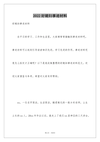 2024好媳妇事迹材料