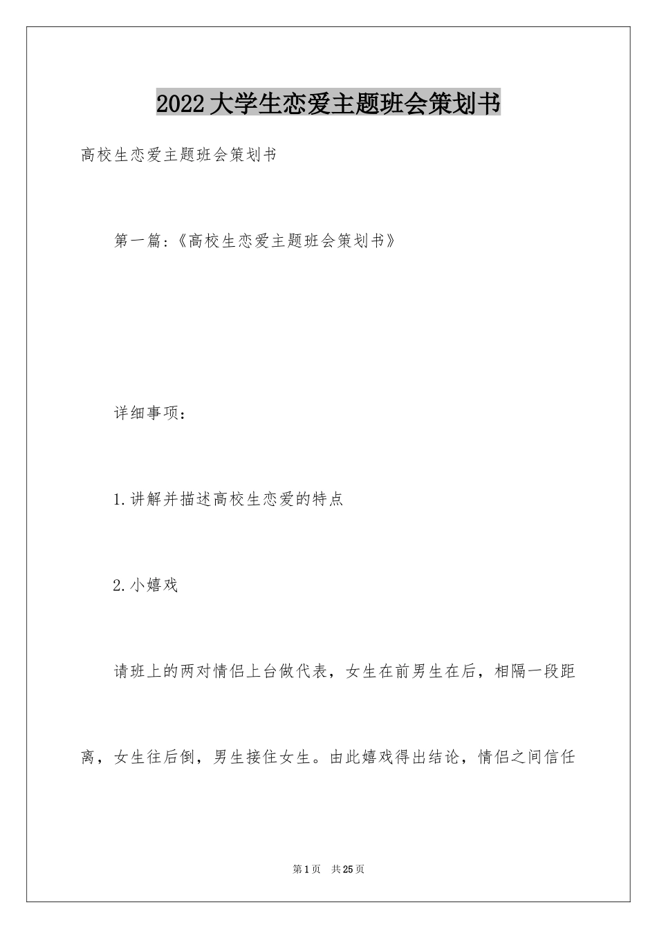 2024大学生恋爱主题班会策划书_第1页