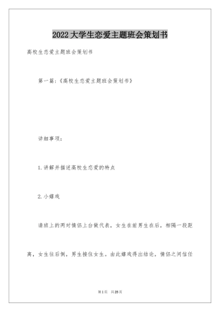 2024大学生恋爱主题班会策划书