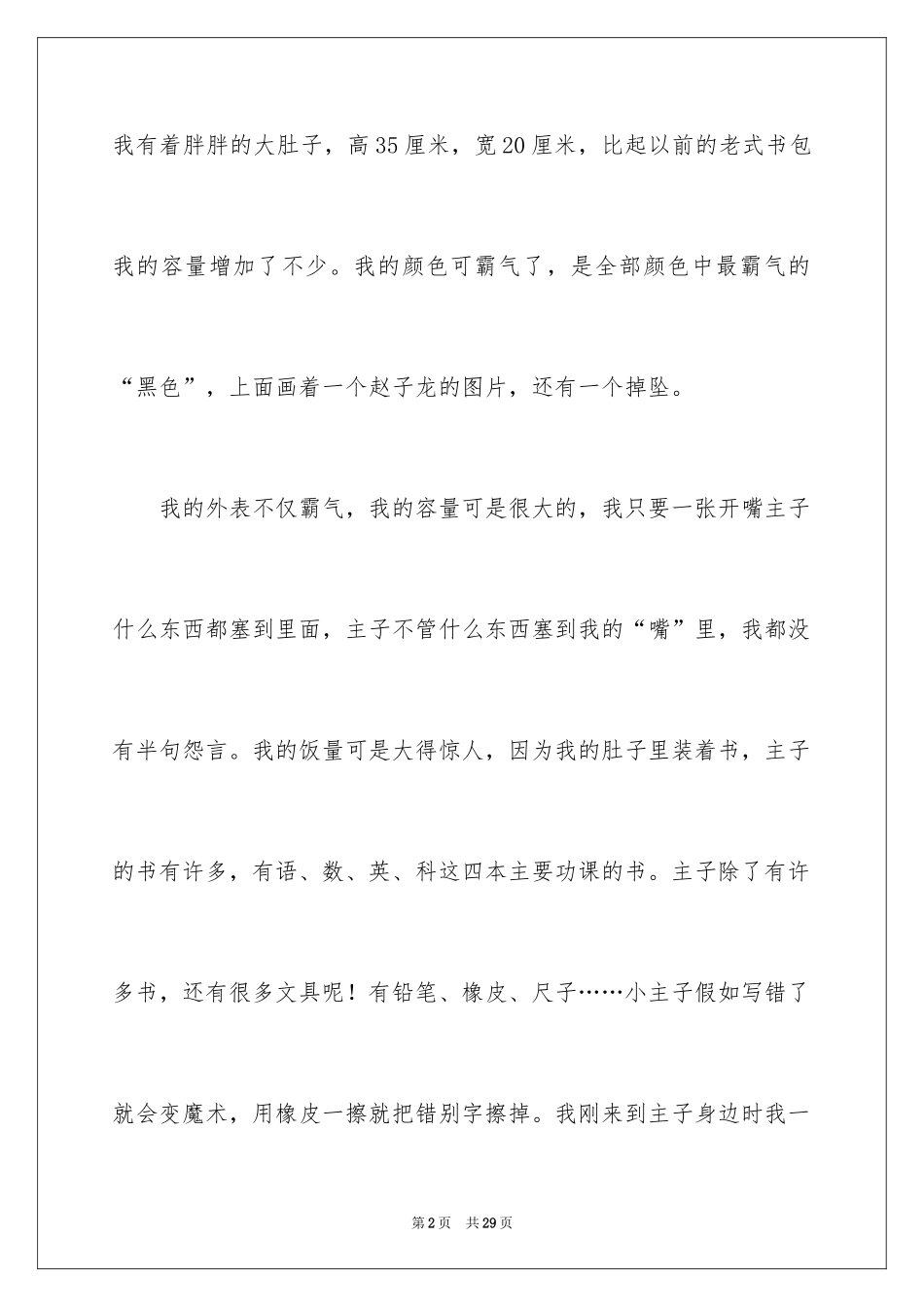 2024书包的自述小学作文_1_第2页