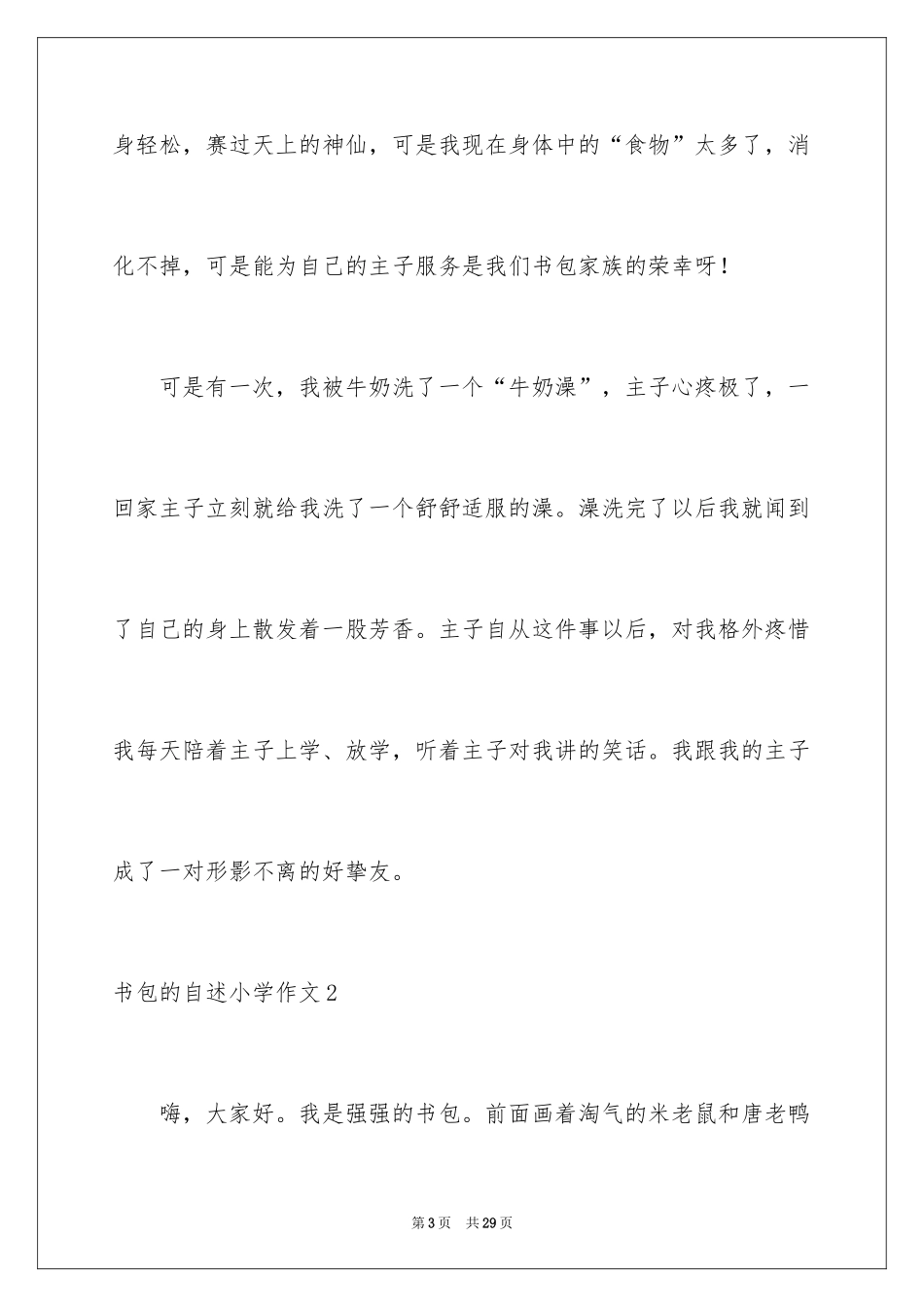 2024书包的自述小学作文_1_第3页