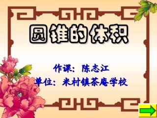 六年级数学圆锥的体积1