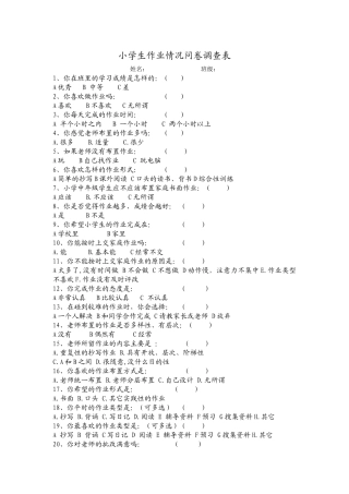 小学生作业情况调查问卷