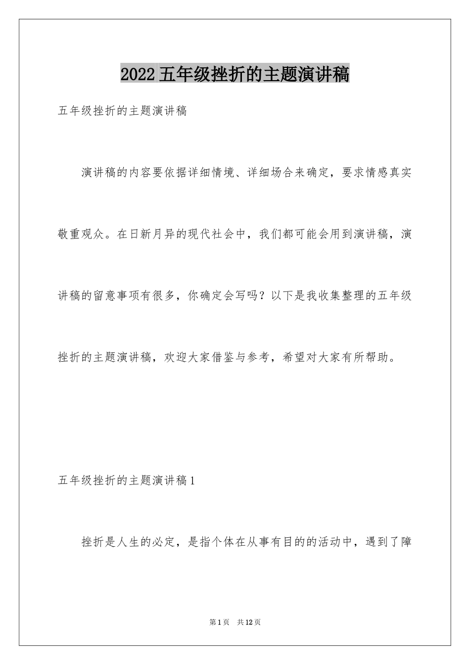 2024五年级挫折的主题演讲稿_第1页