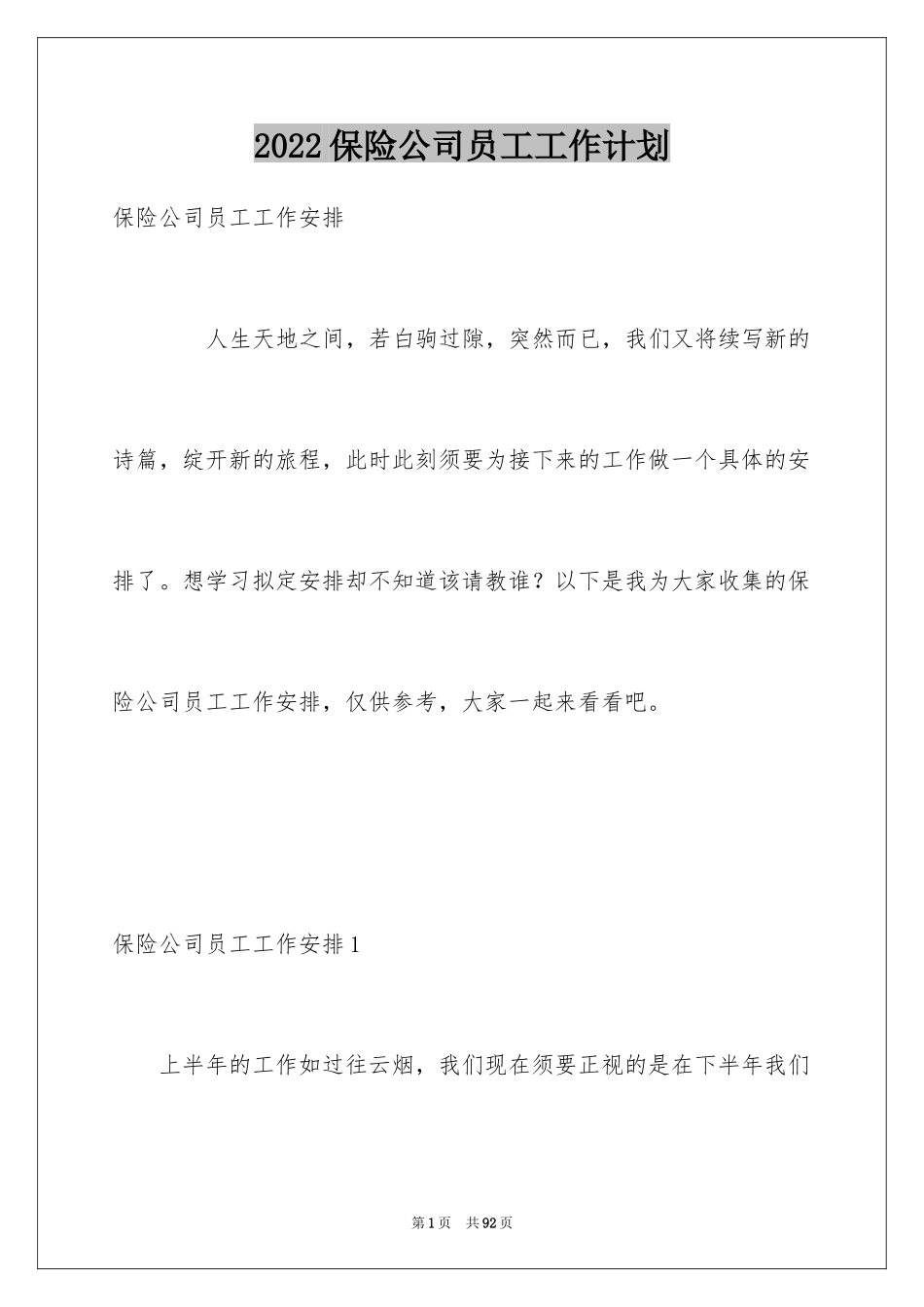 2024保险公司员工工作计划_9_第1页