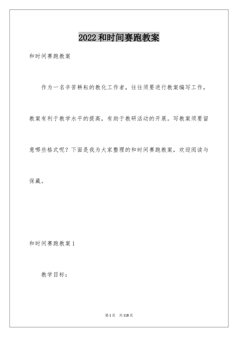 2024和时间赛跑教案_第1页
