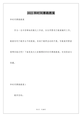 2024和时间赛跑教案