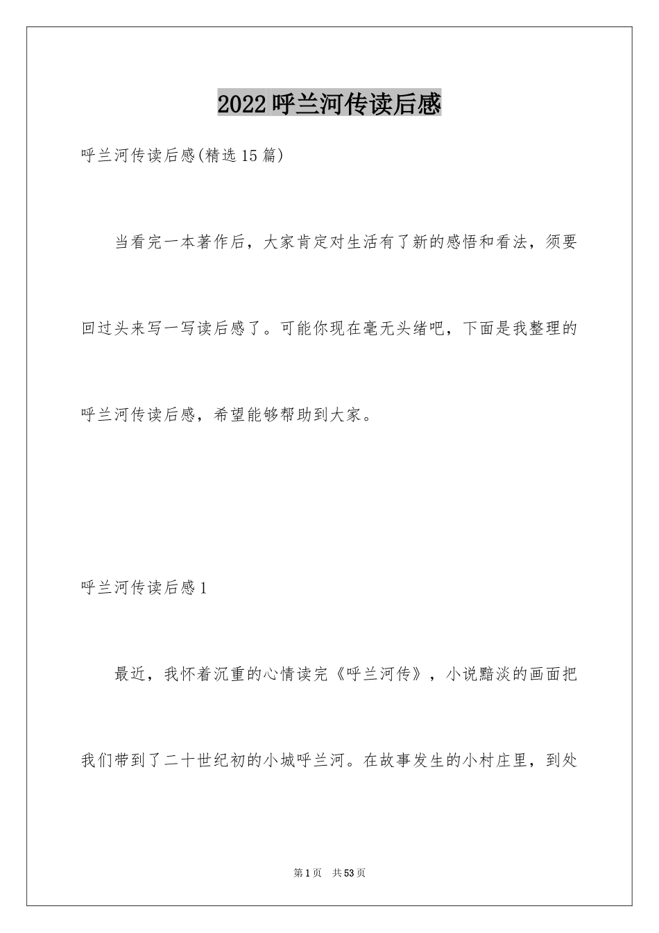 2024呼兰河传读后感_62_第1页