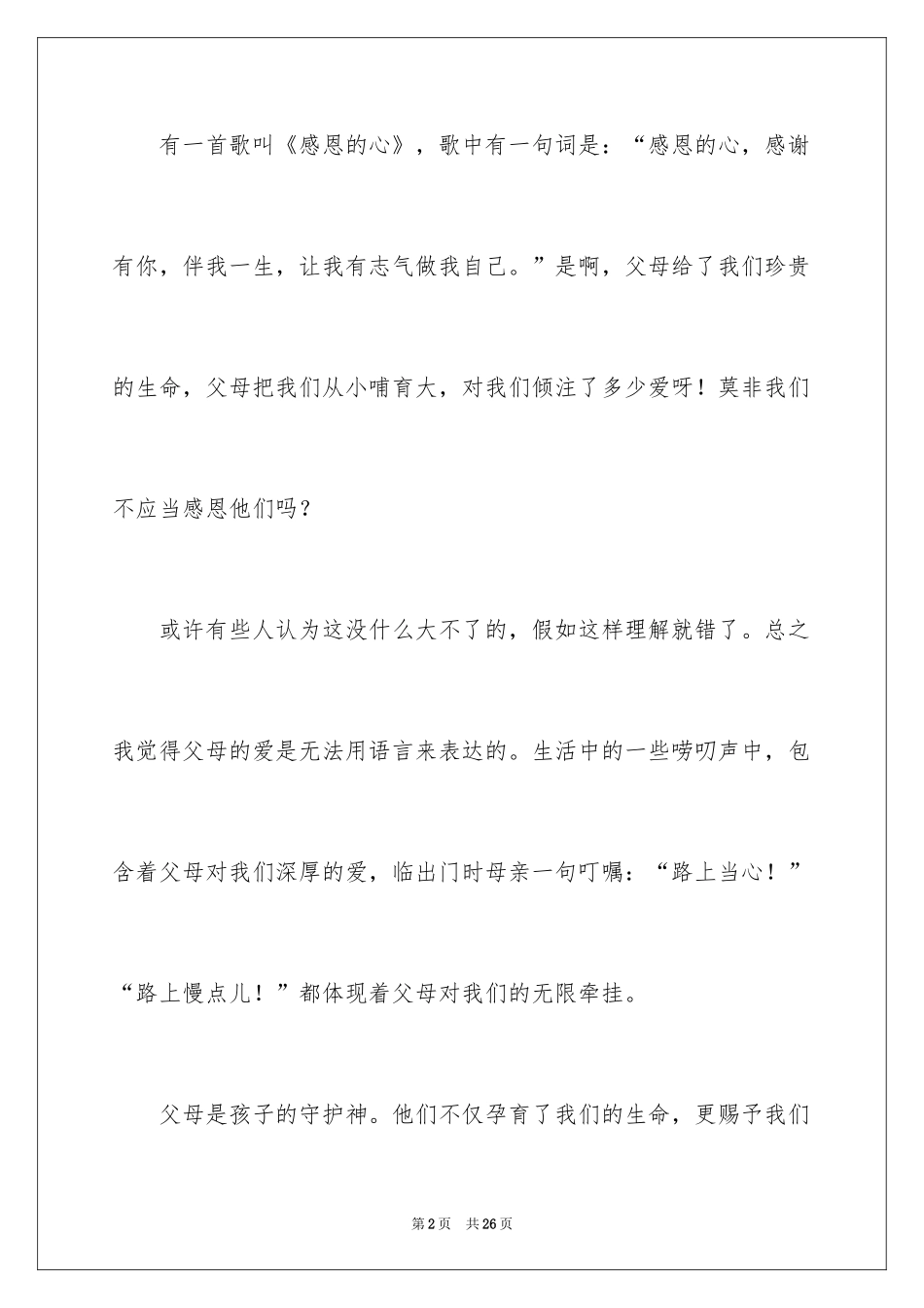 2024中学生感恩父母学生演讲稿_206_第2页