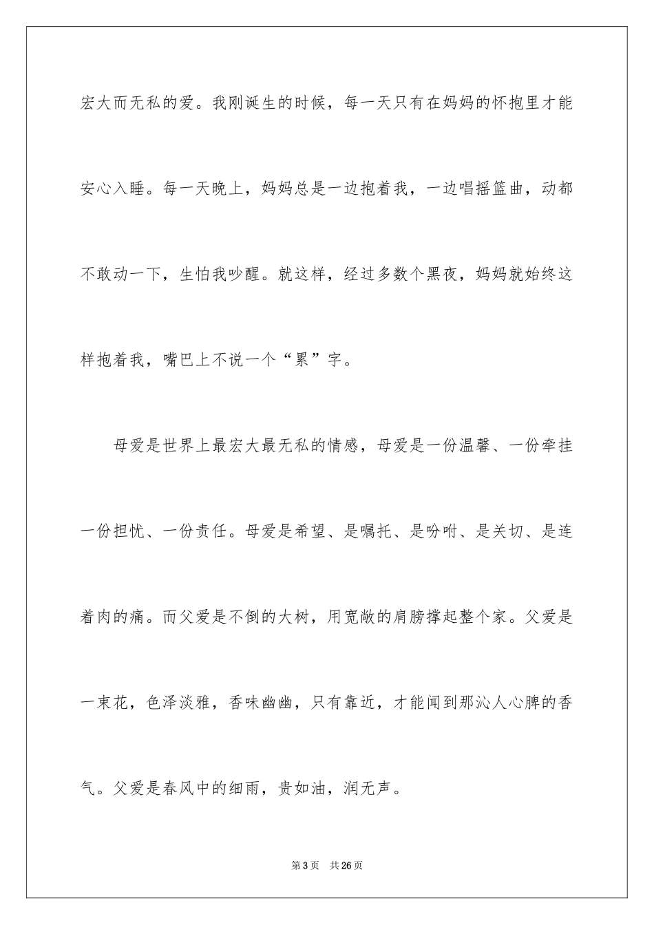 2024中学生感恩父母学生演讲稿_206_第3页
