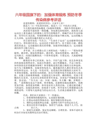 六年级国旗下的：加强体育锻炼 预防冬季传染病参考讲话 