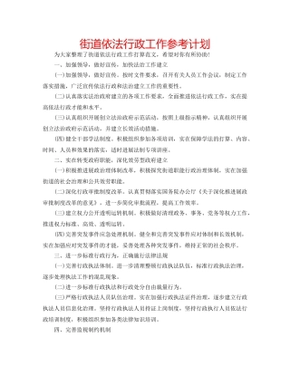 街道依法行政工作参考计划 