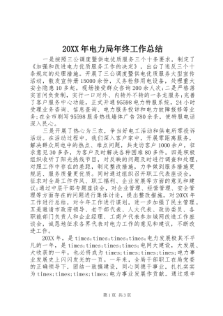 20XX年电力局年终工作总结