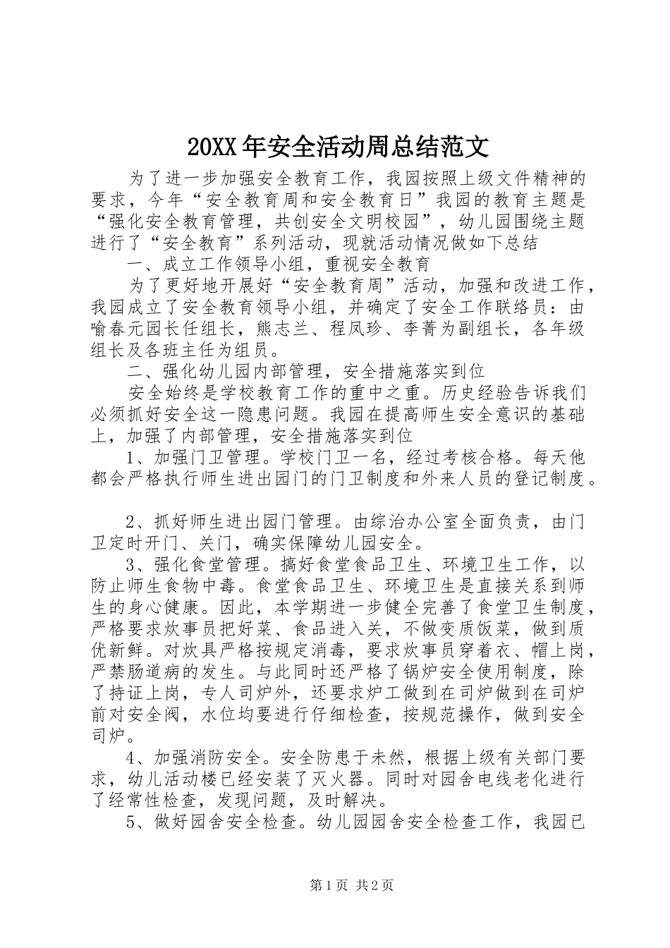 20XX年安全活动周总结范文_第1页