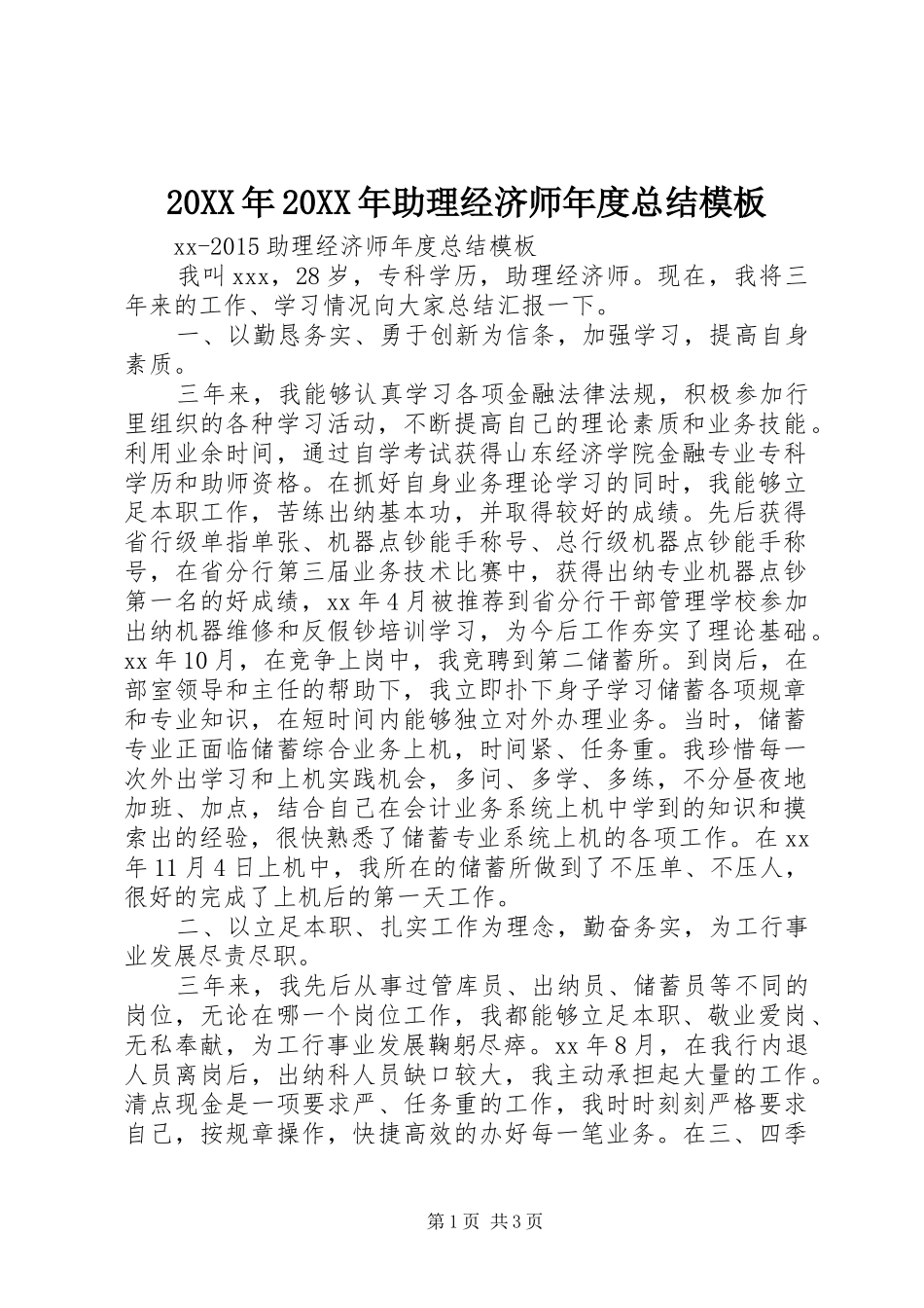 20XX年20XX年助理经济师年度总结模板_第1页