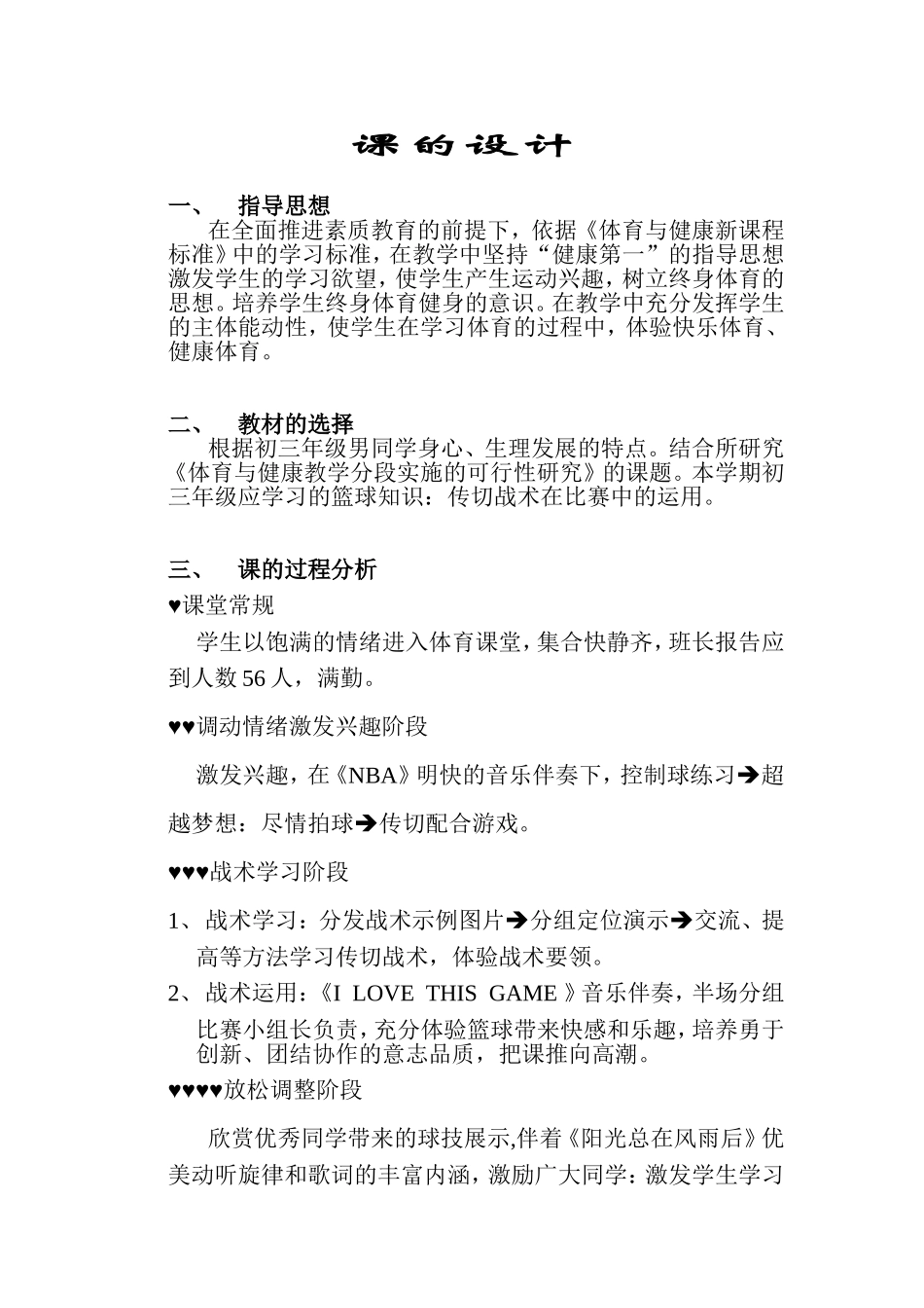 篮球——传切战术在比赛中的运用_第1页