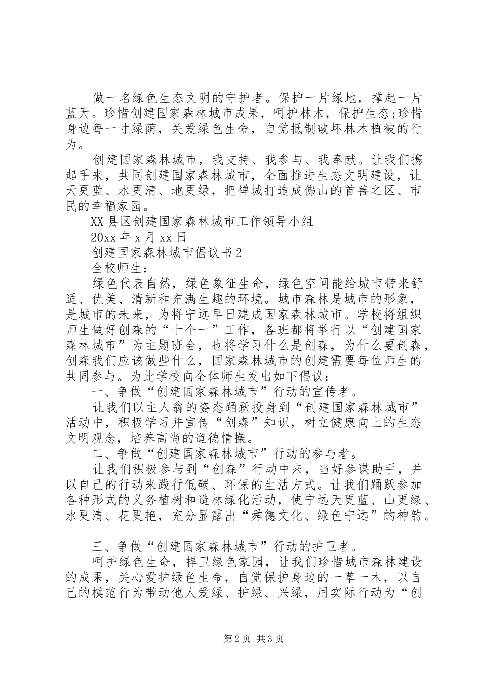 20XX年创建国家森林城市倡议书_第2页