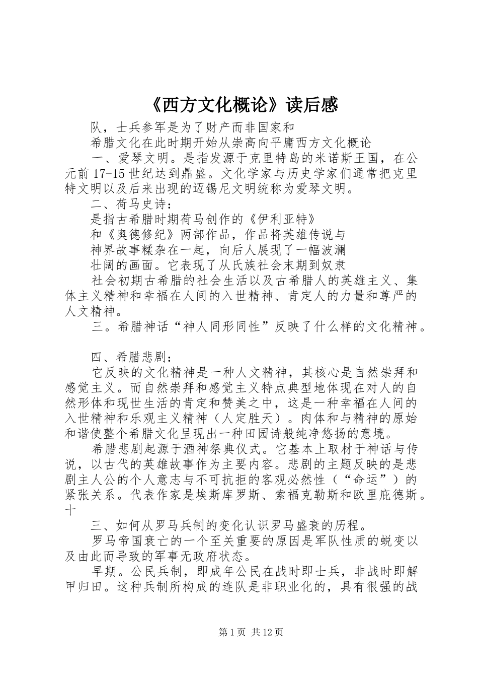 《西方文化概论》读后心得_第1页