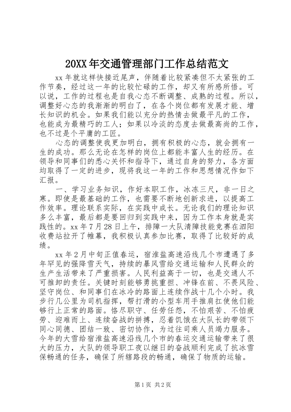20XX年交通管理部门工作总结范文_第1页