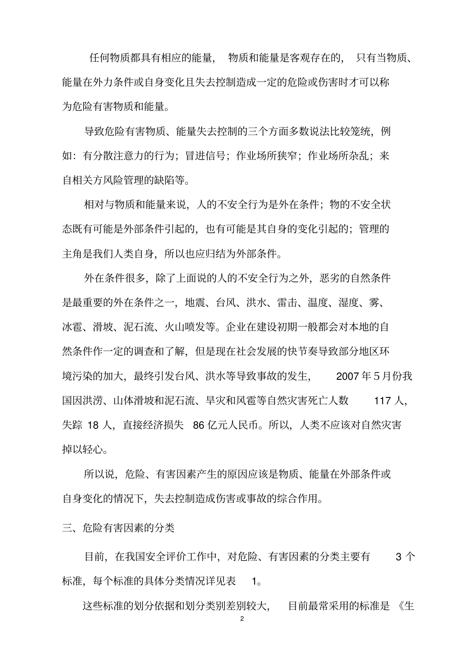 危险、有害因素及其辨识标准_第2页