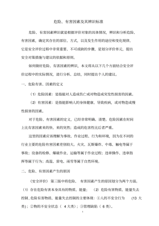 危险、有害因素及其辨识标准