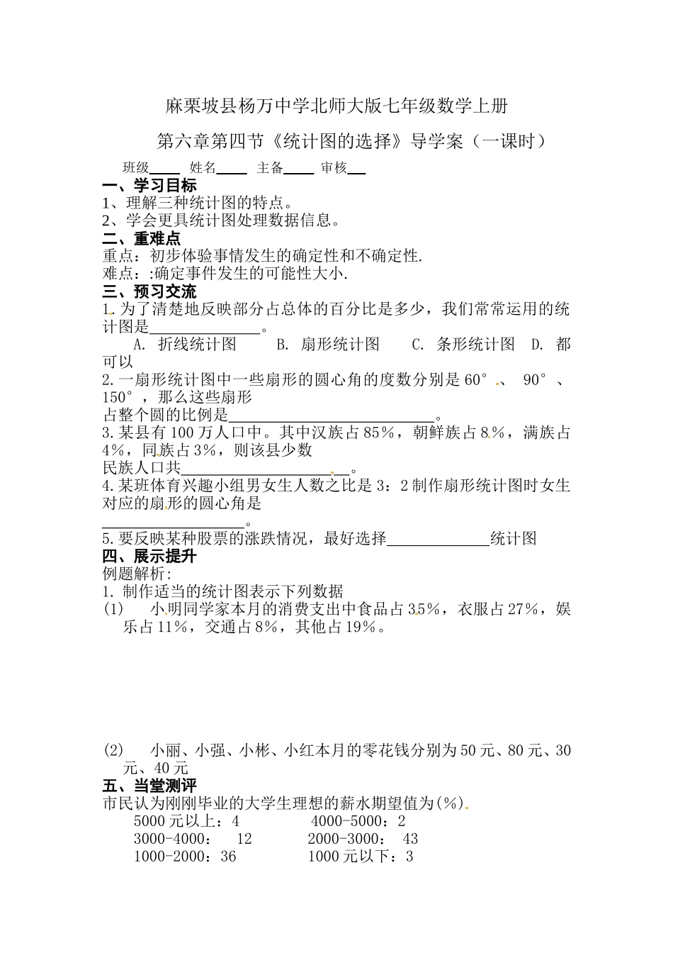 七年级数学上册64统计图的选择导学案_第1页
