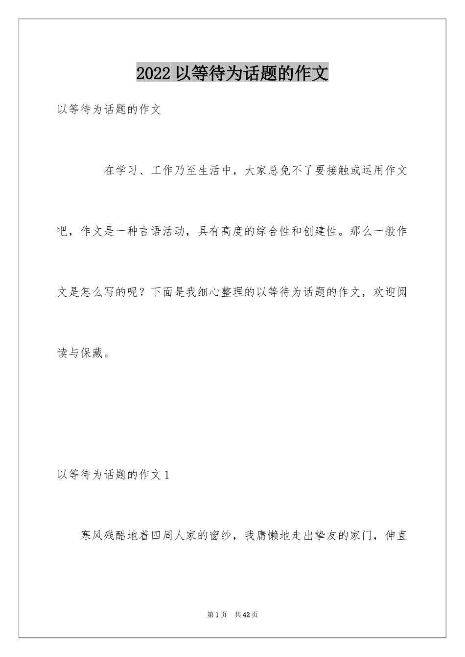 2024以等待为话题的作文_3_第1页