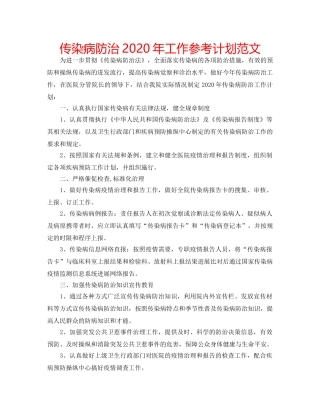 传染病防治2020年工作参考计划范文 