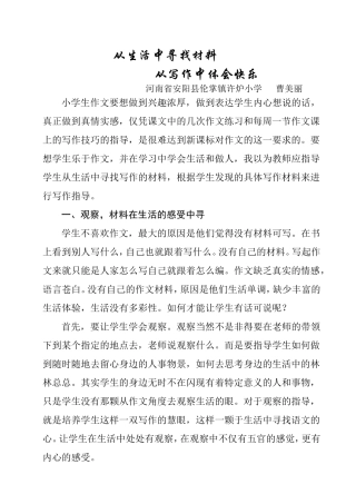 《从生活中寻找材料从写作中体会快乐》河南省安阳县伦掌镇许炉小学：曹美丽