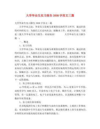 大学毕业生实习报告3000字范文三篇 