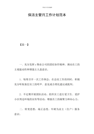 保洁主管月工作计划范本