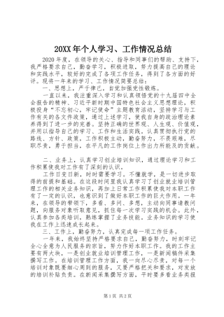 20XX年个人学习、工作情况总结
