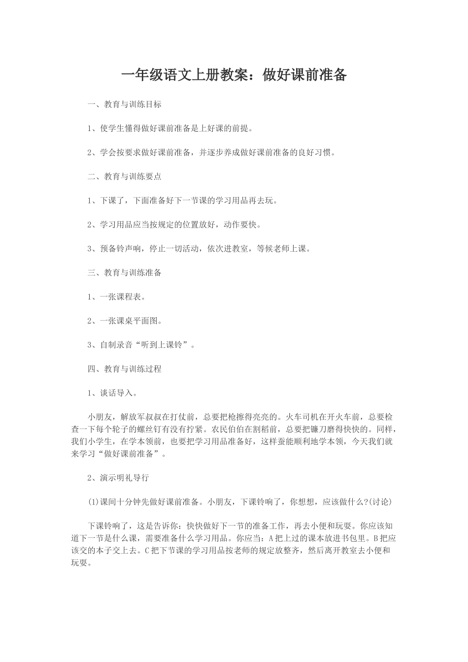 一年级语文上册教案课前准备_第1页
