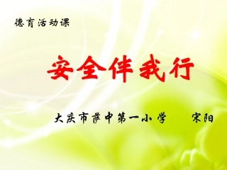 《安全伴我行》德育活动课课件