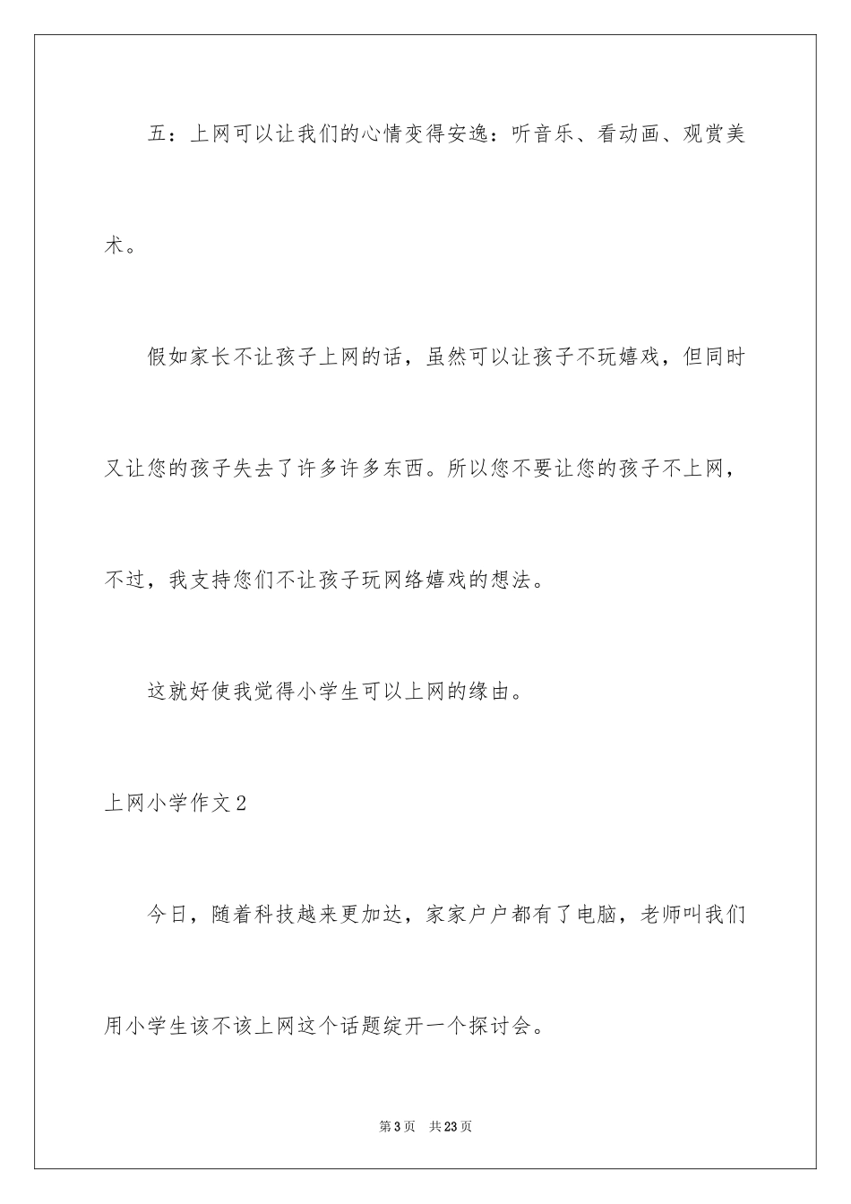 2024上网小学作文_第3页