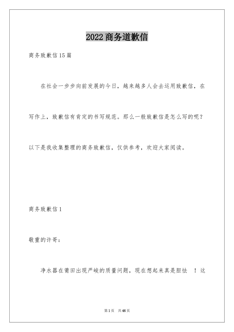 2024商务道歉信_8_第1页