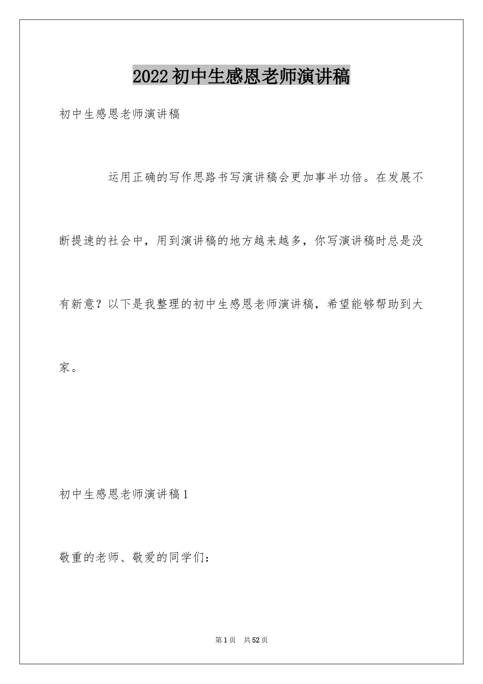 2024初中生感恩老师演讲稿_4_第1页