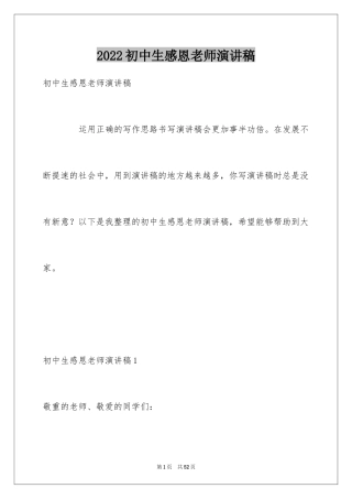 2024初中生感恩老师演讲稿_4