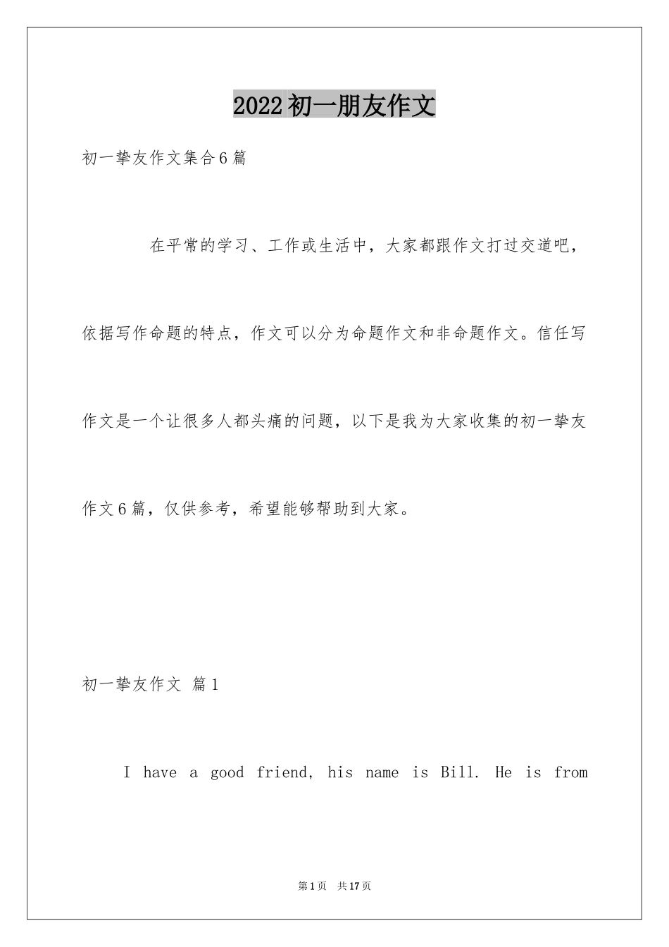 2024初一朋友作文_62_第1页